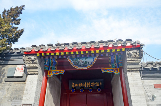 北京东四胡同博物馆