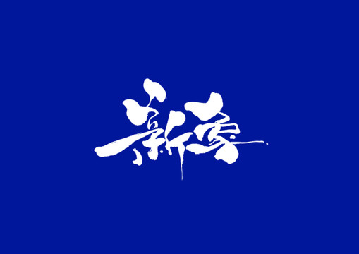 新象日式书法字体设计