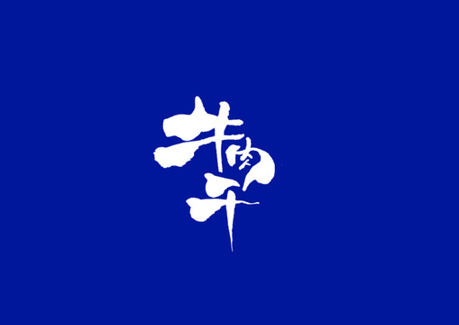 牛肉干日式书法字体设计
