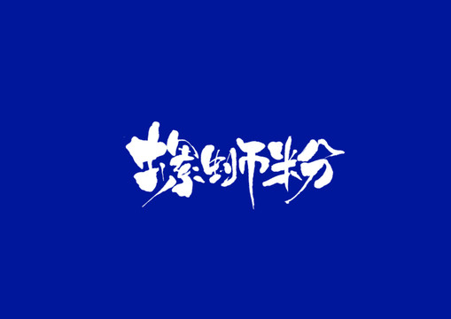 螺蛳粉日式书法字体设计
