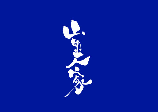 山里人家日式书法字体设计