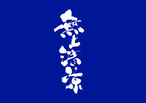 无上清凉日式书法字体设计