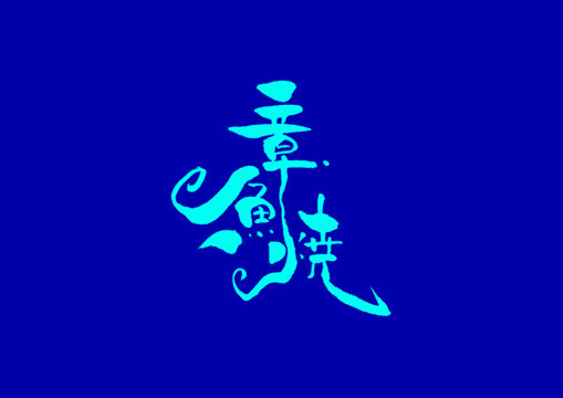章鱼烧日式手写字体设计