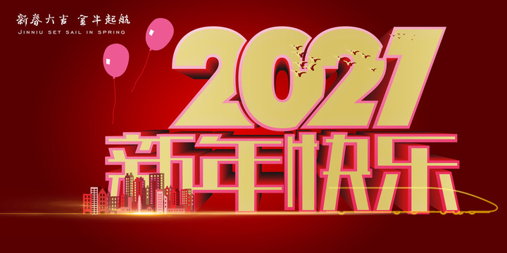 2021新年快乐