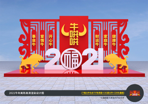 牛年美陈