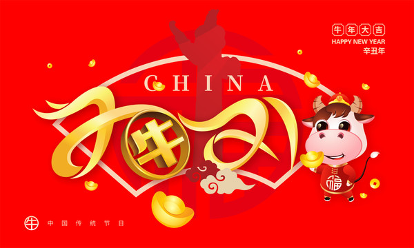中国牛年海报
