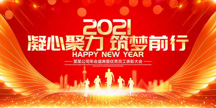 2021年会背景设计