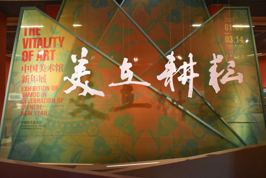 美在耕耘中国美术馆新年展