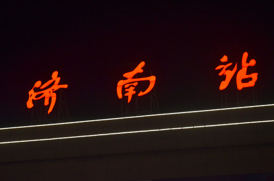 济南站夜景