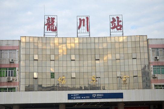 龙川火车站
