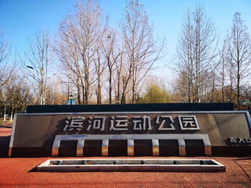 北京滨河运动公园