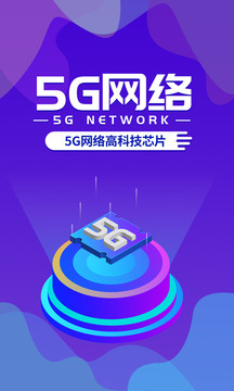 5G网络互联网科技海报