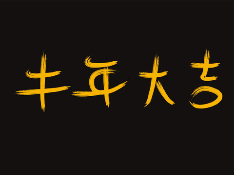 牛年大吉书法字