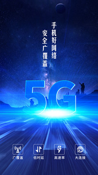 5G科技通信海报微信
