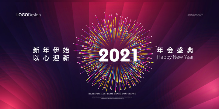 年会2021