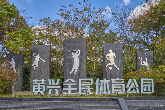 上海黄兴全民体育公园
