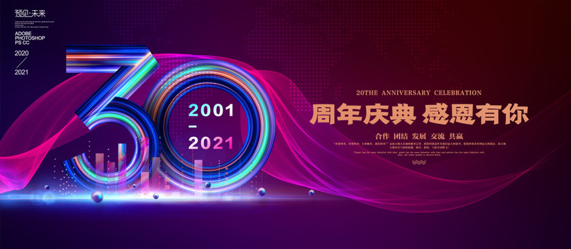 30周年海报