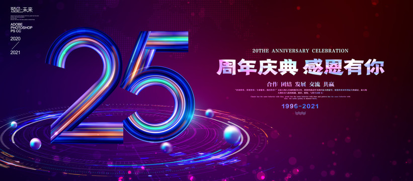 25周年海报