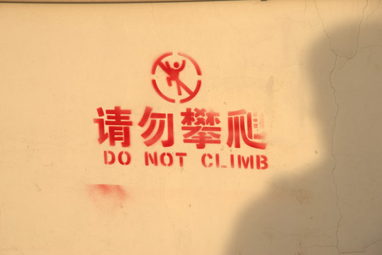 请勿攀爬标志