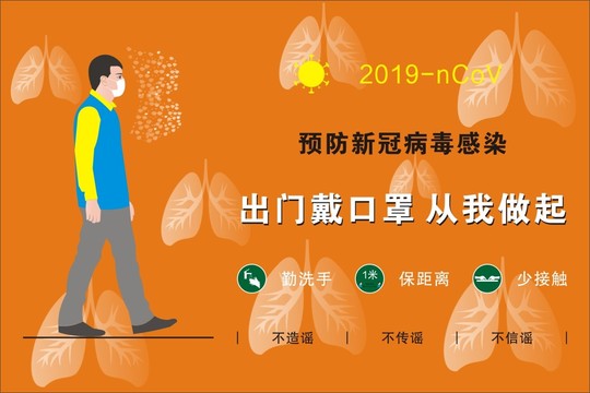 出门戴口罩从我做起