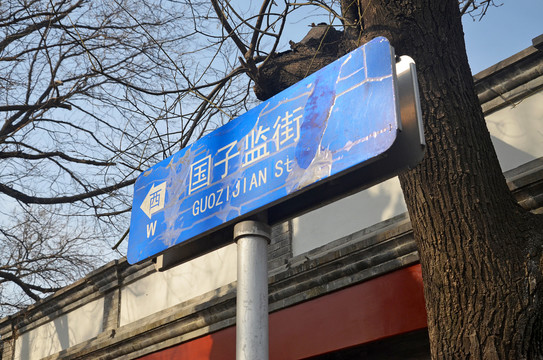 北京国子监街