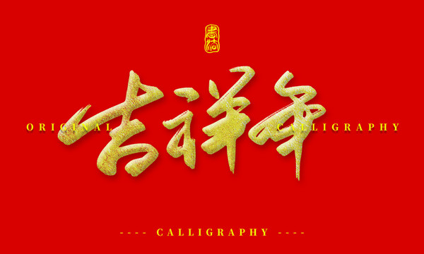 吉祥年
