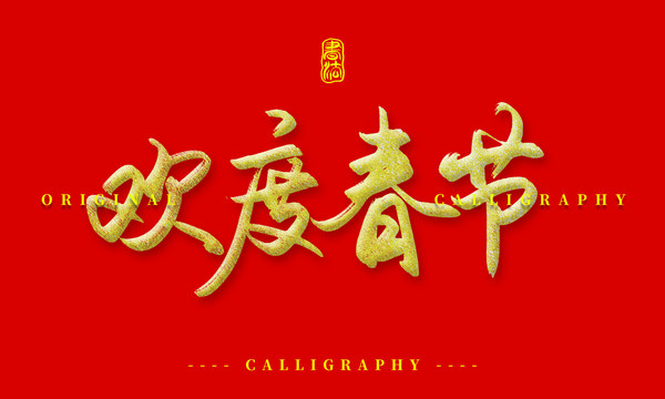 欢度春节
