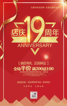 19周年店庆