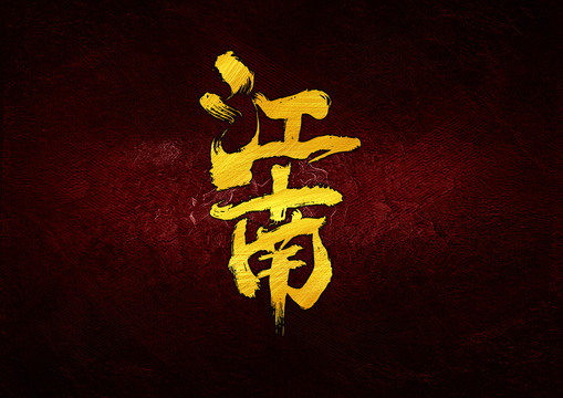 江南书法字体设计