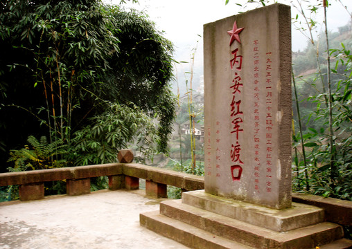丙安红军渡口纪念碑