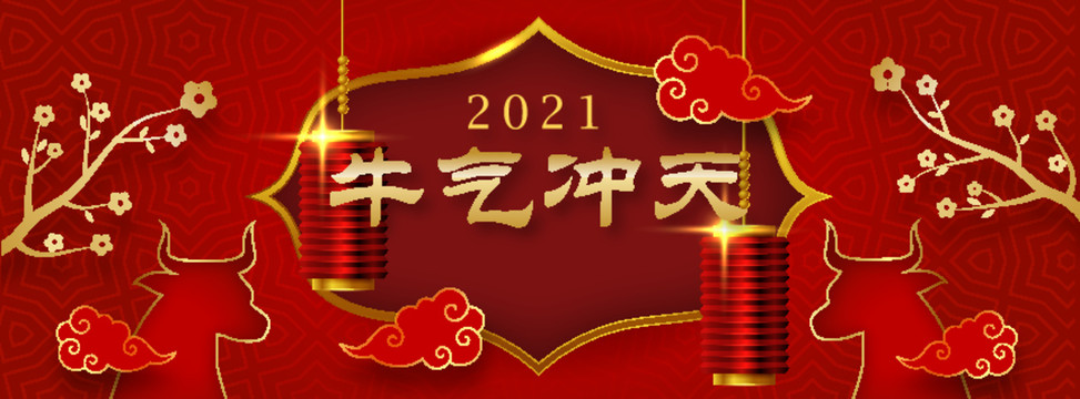 2021牛气冲天