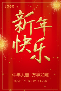 新年快乐