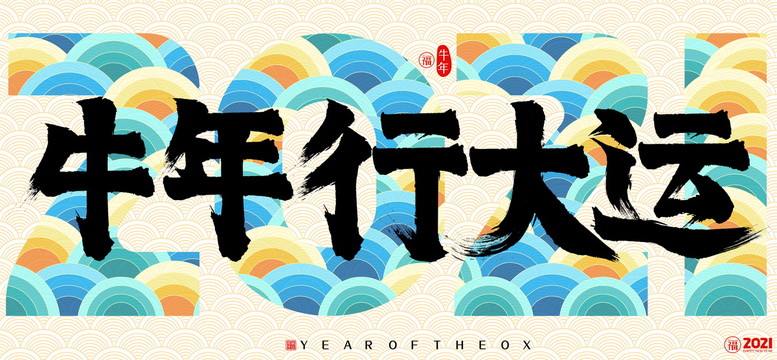 2021牛年行大运云纹书法字