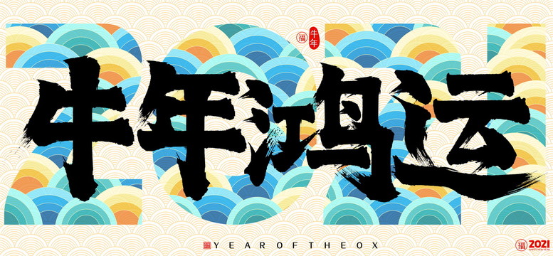 2021牛年鸿运新年云纹书法字