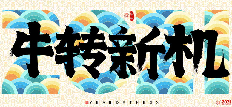 2021牛年牛转新机云纹书法字