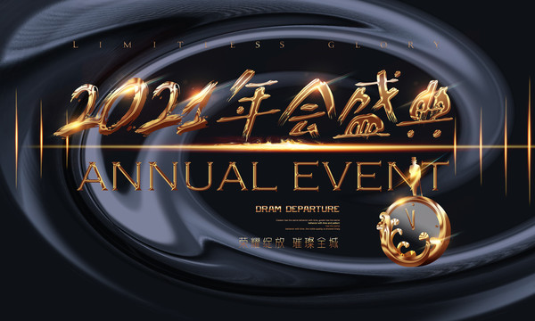 2021年会盛典