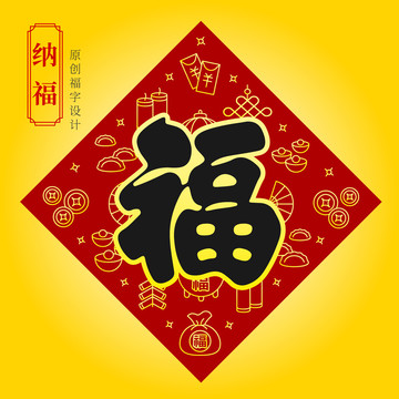 福字