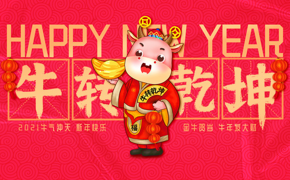 牛年新年春节插画牛转乾坤