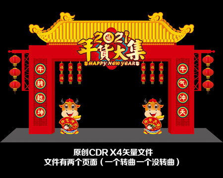 2021年货大集拱门