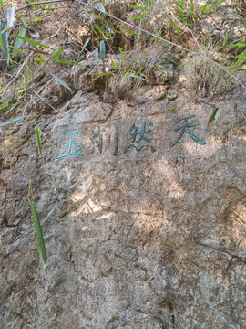 杭州吴山云居山摩崖石刻群