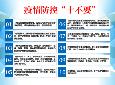 新冠病毒疫情防控注意十不要