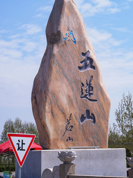 日照五莲山风景区
