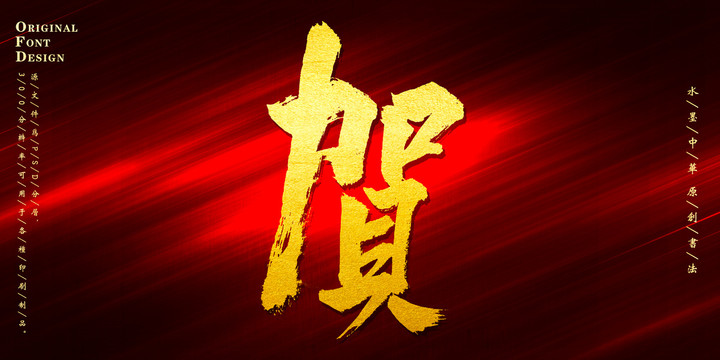 贺
