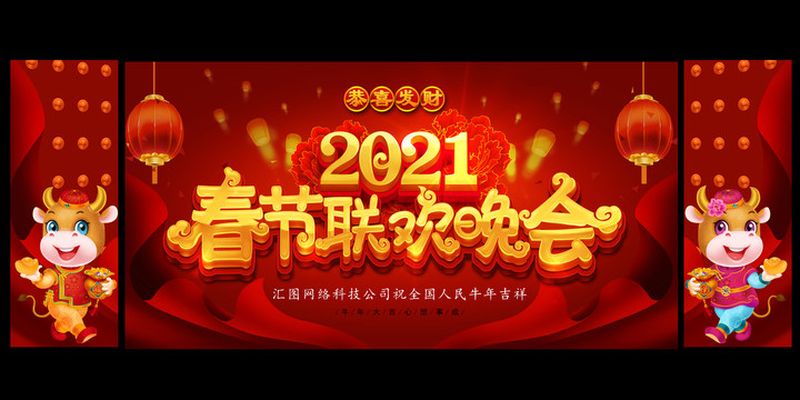 2021春节联欢晚会