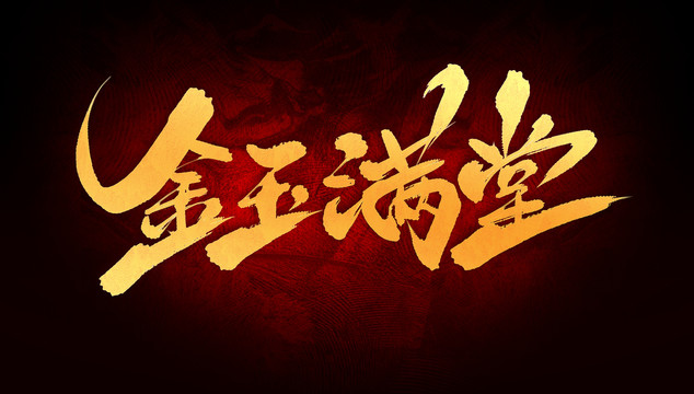金玉满堂