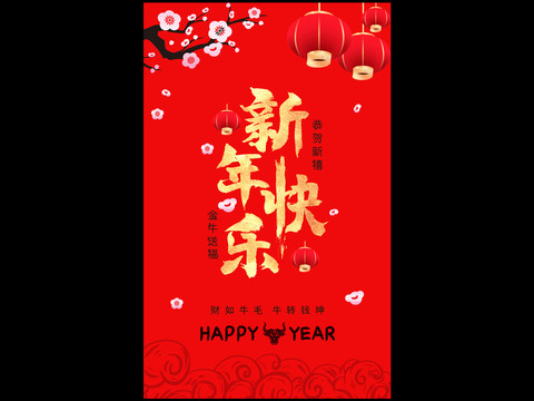 新年快乐海报