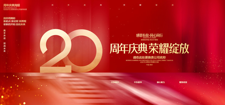 20周年庆