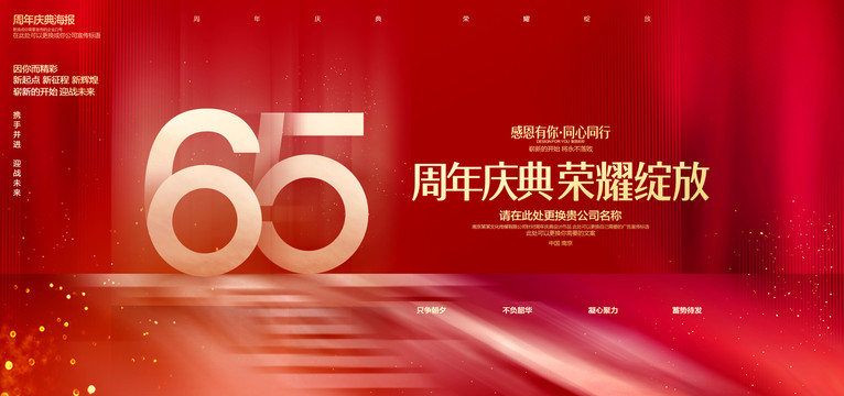 65周年庆