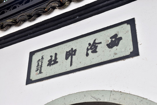 杭州西泠印社