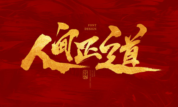人间正道
